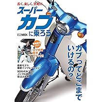 スーパーカブで遊ぶ (ホビージャパンMOOK 1106) |本 | 通販 | Amazon